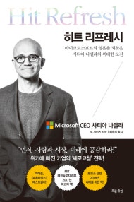 히트 리프레시 (마이크로소프트의 영혼을 되찾은 사티아 나델라의 위대한 도전) (저자: 사티아 나델라) 책 표지