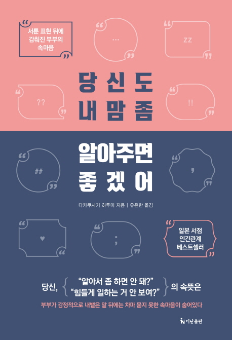 당신도 내맘 좀 알아주면 좋겠어 : 서툰 표현 뒤에 감춰진 부부의 속마음