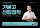 김중규 필기노트 기필고 선행정학 (2018,기본서도 놀랄 필기노트로 고득점을!)