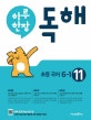 하루 한장 독해 초등 국어 6-1 (2018)