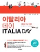 <span>이</span>탈리아 <span>데</span><span>이</span> = Italia Day : 2018년 최신 개정판
