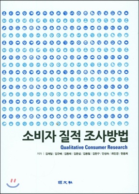 소비자 질적 조사방법 = Qualitative consumer research