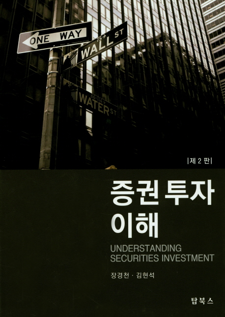 <span class="sponge-point-color">증권  투자</span> 이해 = Understanding securities investment