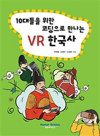 10대들을 위한 코딩으로 만나는 VR 한국사