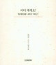 어디 계세요? = Where are you? : 조여주 시인의 그림과 글