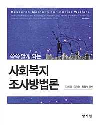 (쏙쏙 알게 되는)사회복지조사방법론 = Research methods for social welfare