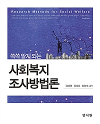 (쏙쏙 알게 되는)사회복지조사방법론 = Research Methods for Social Welfare