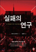 실패의 연구 = A study of failure : 거대 조직이 무너질 때