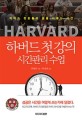 하버드 첫 강의 시간관리 수업 - [전자책] / 쉬셴장 지음  ; 하정희 옮김