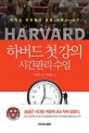 하버드 첫 강의 시간관리 수업