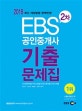 EBS 공인중개사 2차 기출문제집 (공인중개사법 부동산공법 부동산공시법 부동산세법,2018)
