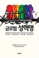 글로벌 성혁명 (자유의 이름으로 자유를 파괴하다)