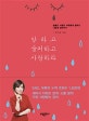 말하고 슬퍼하고 사랑하라 (슬픔도 사랑도 자유롭게 말하고 나답게 살아가기)
