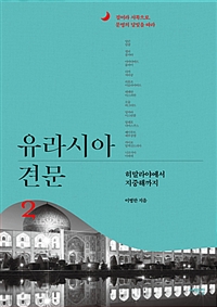 유라시아 견문 2 (히말라야에서 지중해까지)