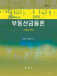 부동산금융론 : 이론과 실무