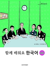 (함께 배워요) 한국어. 4A-4B