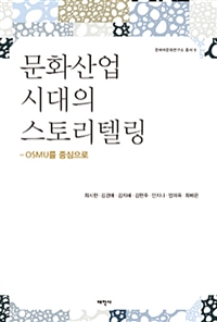 문화산업시대의 스토리텔링 : <span class="sponge-point-color">OSMU</span>를 중심으로