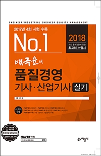 (No.1 배극윤의) 품질경영 기사·산업기사 = Engineer/industrial engineer quality management : 실기