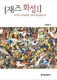 재즈 화성. 1  : 여기서, 재즈화성의 기초가 확실해집니다