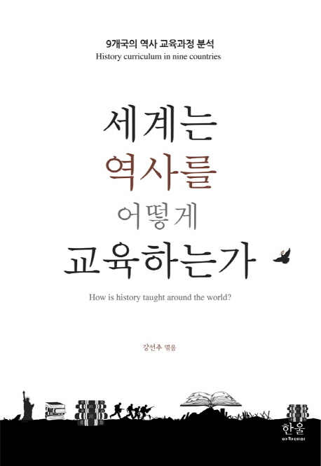 세계는역사를어떻게교육하는가:9개국의역사교육과정분석