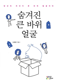 숨겨진 큰 바위 얼굴  : 당신의 자녀가 큰 바위 얼굴이다