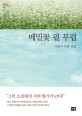 메밀꽃 필 무렵  : 이효석 작품 선집