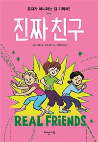 진짜친구