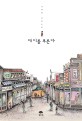 대디를 부른다 : 가백현 장편소설
