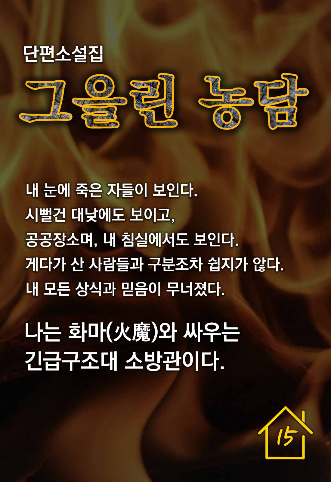그을린 농담 - [전자책]  : 단편소설집