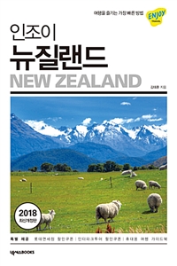 인조이 뉴질랜드 : 2018 최신개정판