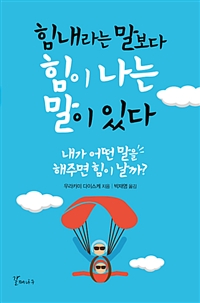 힘내라는 말보다 힘이 나는 말이 있다 : 내가 어떤 말을 해주면 힘이 날까?