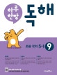 하루 한장 독해 초등 국어 5-1 (2018)