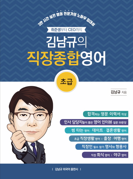 (취준생부터 CEO까지 김남규의) 직장종합영어  : 초급