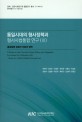 통일시대의 형사정책과 형사사법통합 연구. 3 ,통일형법 입법의 이론과 정책 = A study on the criminal justice policy and integration for Korean re-unification(III): Study on a draft unified criminal law