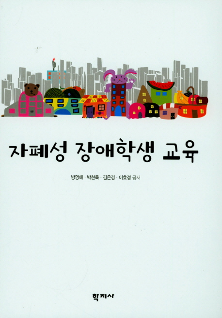 자폐성 장애학생 교육 =Educating students with autism spectrum disorders 