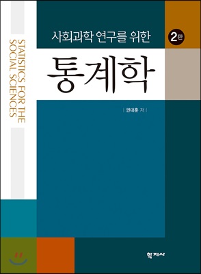 (사회과학 연구를 위한)통계학. 2판 = Statistics for the Social Sciences