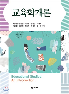 교육학개론 = Educational Studies: An Introduction