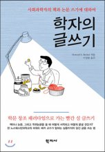 학자의 글쓰기 : 사회과학자의 책과 논문 쓰기에 대하여