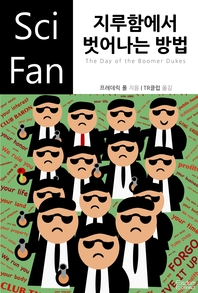 지루함에서 벗어나는 방법 - [전자책]