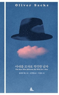 아내를 모자로 착각한 남자 : [이북 E-book]