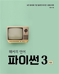 (해커의 언어) 파이썬 3 입문 : 보안 분야에 가장 필요한 파이썬 3 문법 체계