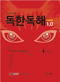 (더 정확한 독해법)독한 독해 1.0 : Season 2 : 이 시대 최고의 독해 솔루션