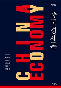 중국경제론