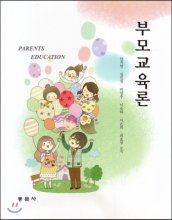 부모교육론 = Parents education