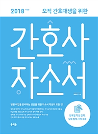 (2018 오직 간호대생을 위한) 간호사 자소서