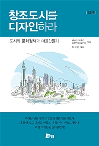 창조도시를 디자인하라 : 도시의 문화정책과 마을만들기