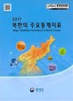 북한의 주요통계지표. 2017 = Major Statistics Indicators of North Korea