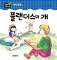 플랜더스의 개