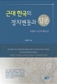 <span>근</span><span>대</span> 한국의 정치변동과 담론 = Political transformation and discourse of modern Korea : structural uniqueness in transition : 이행의 구조적 특이성