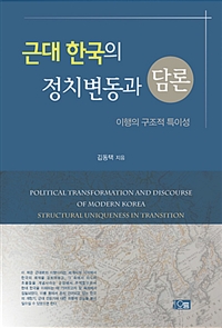 근대 한국의 정치변동과 담론 : 이행의 구조적 특이성 = Political transformation and discourse of modern Korea : structural uniqueness in transition